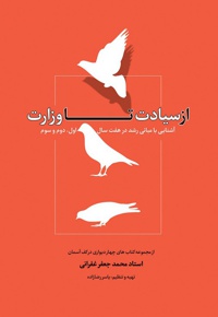 از سیادت تا وزارت